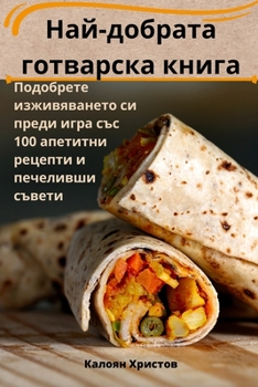 Paperback Най-добрата готварска кн [Bulgarian] Book