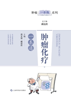 Paperback 肿瘤化疗一本通 [Chinese] Book