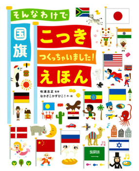Hardcover How 210 National Flags Were Made [Japanese] Book