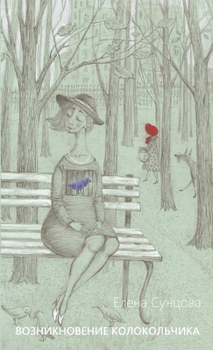 Paperback Emergence of a Bell [Russian] Book