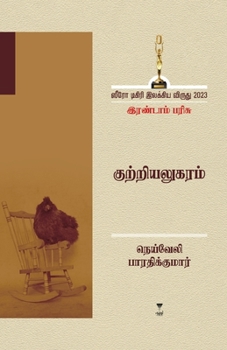Kutriyalugaram (Tamil Edition)