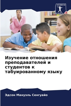 Paperback Изучение отношения преп& [Russian] Book
