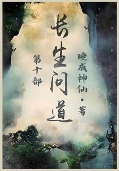 Paperback 长生问道：第十部 [Chinese] Book