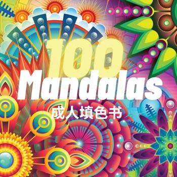 100 Mandalas 成⼈填⾊书: 100 ... 松，曼陀罗图案的终极集合A
