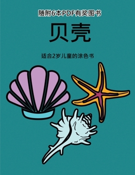 Paperback 适合2岁儿童的涂色书 (贝壳): 本书共包含40页ಯ [Chinese] Book