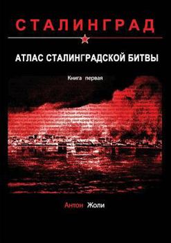 Paperback Atlas of the Battle of Stalingrad [Russian] Book