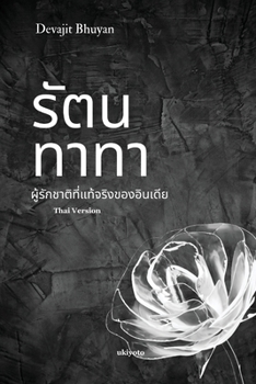 Ratan Tata Thai Version (Thai Edition)