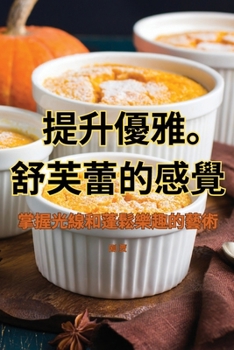 Paperback 提升優雅。舒芙蕾的感覺 [Chinese] Book