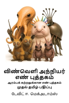 Paperback விண்வெளி அந்நியர் எண் பு [Tamil] [Large Print] Book