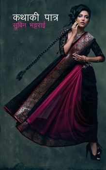 Paperback Kathaki Patra (कथाकी पात्र) [Nepali] Book