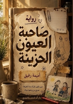 Paperback صاحبة العيون الجزينة [Arabic] Book