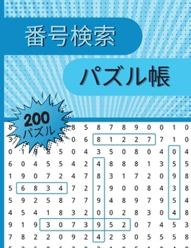 Paperback 番号検索 パズル帳: 大人もシニアも楽しめ [Japanese] Book