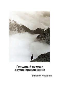 Paperback Голодный поход и другие п [Russian] Book