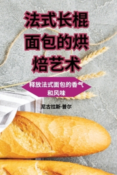Paperback 法式长棍面包的烘焙艺术 [Chinese] Book