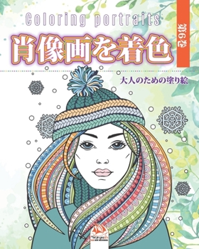 Paperback &#32918;&#20687;&#30011;&#12434;&#30528;&#33394; -&#31532;6&#24059; - Coloring portraits: &#22823;&#20154;&#12398;&#12383;&#12417;&#12398;&#22615;&#12 Book