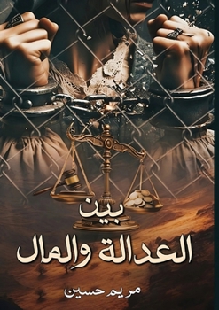 Paperback بين العدالـة والمــال [Arabic] Book