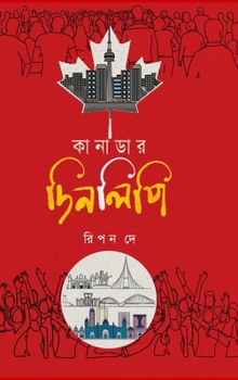 Hardcover &#2453;&#2494;&#2472;&#2494;&#2465;&#2494;&#2480; &#2470;&#2495;&#2472;&#2482;&#2495;&#2474;&#2495; [Bengali] Book