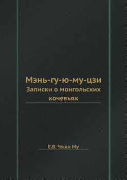 Paperback Мэнь-гу-ю-му-цзи: Записки о &# [Russian] Book