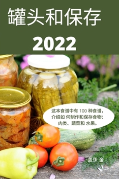 Paperback 罐头和保存 2022 [Chinese] Book