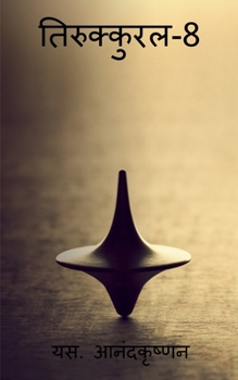 Paperback Thirukkural-8 / तिरुक्कुरल-8 [Hindi] Book