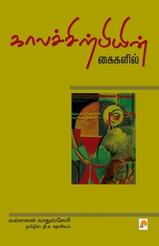 Paperback Kaalachirpiyin Kaigalil [Tamil] Book