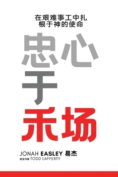 Paperback 忠心在禾场 [Chinese] Book