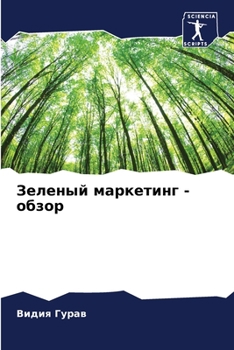 Paperback Зеленый маркетинг - обзор [Russian] Book