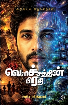 Velichathin Piradhi (Tamil Edition)