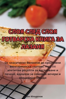 Paperback СЛОЯ СЛЕД СЛОЯ ГОТВАРСКА [Bulgarian] Book