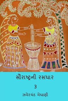 Paperback Saurastra Ni Rasdhar Vol.III [Gujarati] Book