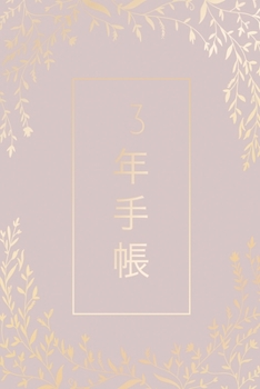 Paperback 日記帳 / 3年手帳 / 3年日記 - 特別な3年日記 - 毎日 Book