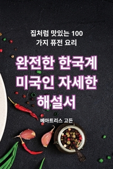Paperback 완전한 한국계 미국인 자세한 해설서 [Korean] Book