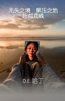 无头之境 解压之地 超越底线