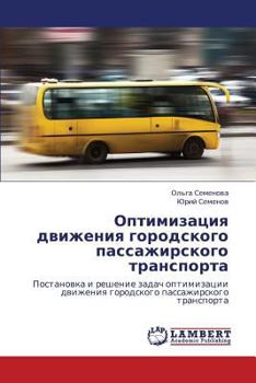 Optimizatsiya dvizheniya gorodskogo passazhirskogo transporta: Postanovka i reshenie zadach optimizatsii dvizheniya gorodskogo passazhirskogo transporta