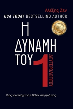 Paperback Η ΔΥΝΑΜΗ ΕΝΟΣ ΔΕΥΤΕΡΟΛΕΠΤΟΥ: & [Greek] Book