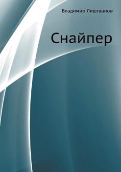 Paperback The Sharpshooter [Russian] Book