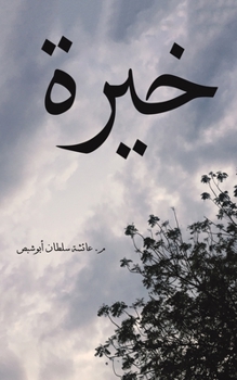 Paperback خيرة [Arabic] Book
