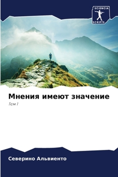 Paperback &#1052;&#1085;&#1077;&#1085;&#1080;&#1103; &#1080;&#1084;&#1077;&#1102;&#1090; &#1079;&#1085;&#1072;&#1095;&#1077;&#1085;&#1080;&#1077; [Russian] Book