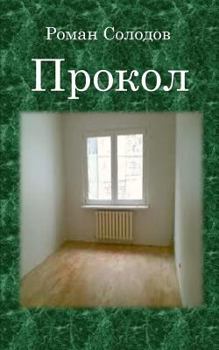 Paperback Prokol: Puncture [Russian] Book