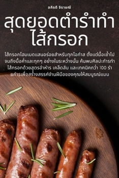 Paperback สุดยอดตำรำทำไส้กรอก [Thai] Book