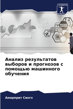 Paperback Анализ результатов выбо& [Russian] Book