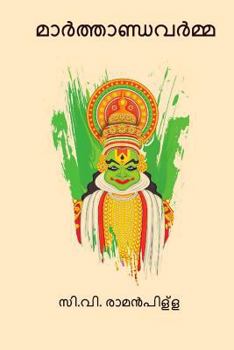 മാർ‍ത്താണ്ഡവർ‍മ്മ - Book #1 of the CV's Historical Narratives