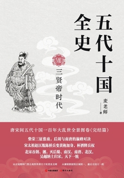 Paperback The Complete History of the Five Dynasties and Ten Kingdoms. Volume VIII: The Era of the Three Wise Emperors/五代十国全& [Chinese] Book