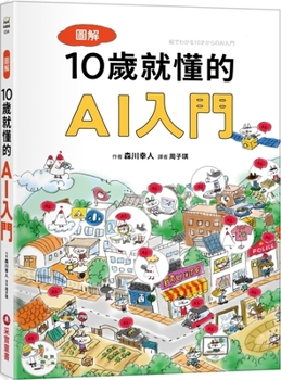 Illustrated Guide to AI for 10-Year-Olds (Chinese Edition)