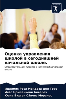 Paperback Оценка управления школо& [Russian] Book