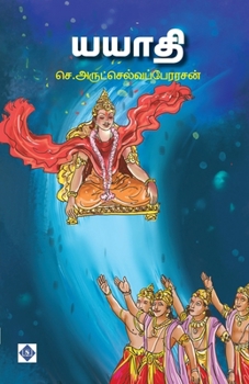 Paperback யயாதி Yayathi [Tamil] Book