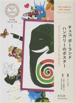 Paperback Posters Of The Czech Republic, Poland, And Hungary (Japanese Edition) [Japanese] Book