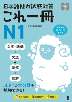 Just One Book for the Japanese-Language Proficiency Test Preparation N1 (English and Japanese Edition)