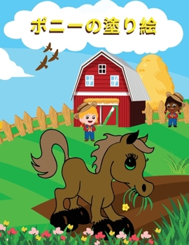 Paperback ポニーの塗り絵: 男の子と女の子のための [Japanese] Book