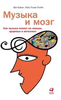 Muzyka i mozg. Kak muzyka vliyaet na emotsii, zdorove i intellekt